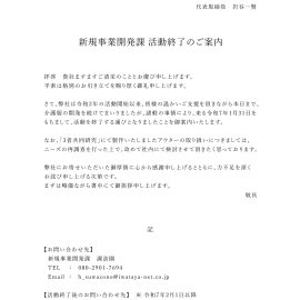 新規事業開発課 活動終了のご報告